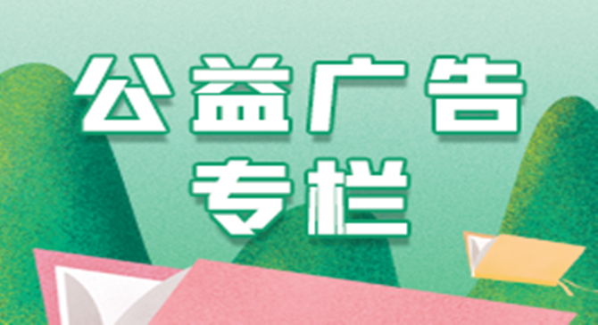 公益廣告